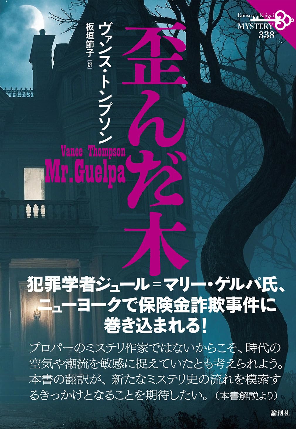 Amazon.co.jp: 歪んだ木 (論創海外ミステリ 338) : ヴァンス